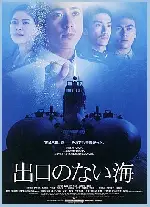 출구없는 바다 포스터 (Sea Without Exit poster)