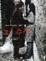 오! 수정 포스터 (Virgin Stripped Bare By Her Bachelors poster)