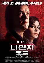 다빈치 코드 포스터 (The Da Vinci Code poster)