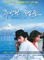 추방된 사람들 포스터 (Exiles poster)
