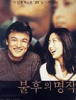 불후의 명작 포스터 (A Masterpiece in My Life poster)