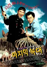 마지막 늑대 포스터 (The Wolf Returns poster)