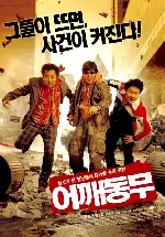 어깨동무 포스터 (Who’S Got The Tape? poster)