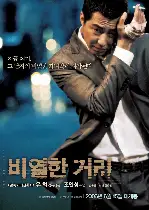 비열한 거리 포스터 (A Dirty Carnival poster)