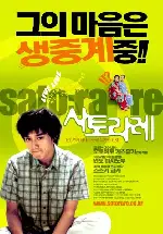 사토라레 포스터 (Tribute To A Sad Genius poster)