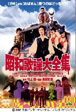 쇼와 가요 대전집 포스터 (Big Showa Song Collection poster)