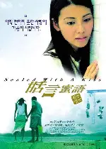 첨언밀어 포스터 (Sealed With A Kiss poster)
