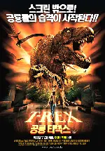 공룡 티렉스 포스터 (T-Rex :Back to the Cretaceous poster)