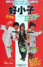 호소자  포스터 (Kung Fu Kids poster)