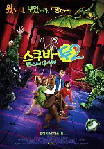 스쿠비-두2 : 몬스터 대소동 포스터 (Scooby-Doo 2: Monsters Unleashed poster)
