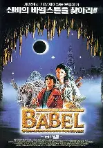 바벨 포스터 (Babel poster)