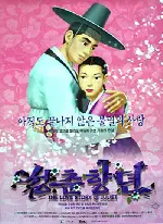 성춘향뎐 포스터 (The Love Story Of Choon-Hyang poster)
