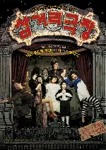 삼거리극장 포스터 (Midnight Ballad For Ghost Theater poster)