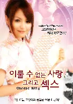 이룰 수 없는 사랑, 그리고 섹스 포스터 (Chinese Kitty poster)