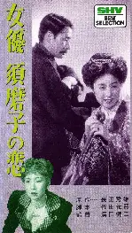 여배우 스마코의 사랑 포스터 (The Love Of Sumako The Actress poster)