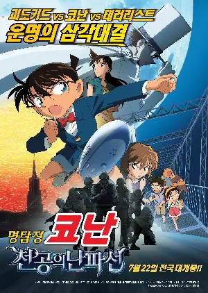 명탐정 코난: 천공의 난파선 포스터 (Detective Conan: The Lost Ship In The Sky poster)