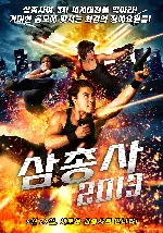 삼총사2013 포스터 (3 Musketeers poster)