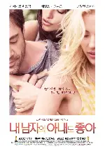 내 남자의 아내도 좋아 포스터 (Vicky Cristina Barcelona poster)