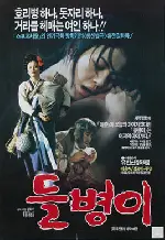 들병이 포스터 (Deul-Byung-Ie poster)