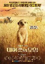 미어캣의 모험 포스터 (The Meerkats poster)