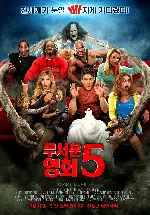 무서운 영화 5 포스터 (Scary Movie 5 poster)