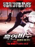 흑연비수 포스터 (Heukyeonbisu poster)