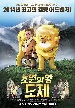 초원의 왕 도제 포스터 (The Tibetan Dog poster)