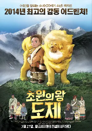 초원의 왕 도제 포스터 (The Tibetan Dog poster)