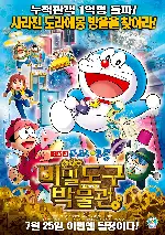 극장판 도라에몽: 진구의 비밀도구 박물관 포스터 (DORAEMON THE MOVIE NOVITAIN THE SECRET GADRETS MUSEUM poster)