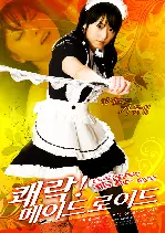 쾌락! 메이드로이드 포스터 (MEIDROID2 poster)