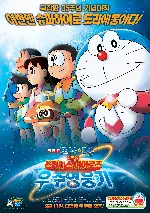 극장판 도라에몽 : 진구의 우주영웅기~스페이스 히어로즈~ 포스터 (Doraemon The Movie: Nobita And The Space poster)