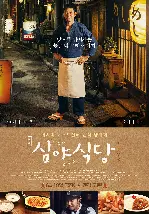 심야식당 포스터 (Midnight Diner poster)