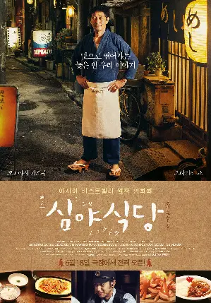 심야식당 포스터 (Midnight Diner poster)