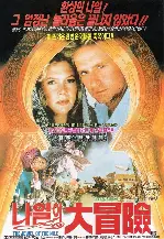 나일의 대모험 포스터 (The Jewel Of The Nile poster)