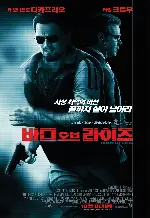바디 오브 라이즈 포스터 (Body Of Lies poster)