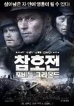 참호전: 포비든 그라운드 포스터 (FORBIDDEN GROUND poster)