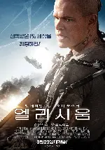 엘리시움 포스터 (Elysium poster)