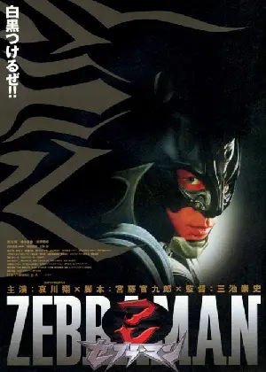 제브라맨 포스터 (Zebraman poster)