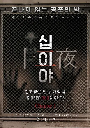 십이야: 깊고 붉은 열두 개의 밤 Chapter1 포스터 (12 Deep Red Nights poster)