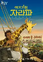 아기기린 자라파 포스터 (Zarafa poster)