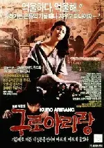 구로 아리랑 포스터 (Guro Arirang poster)