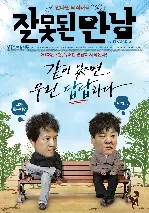 잘못된 만남 포스터 (Santamaria poster)