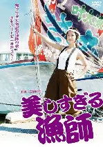 얼짱녀 어부 포스터 (Bijinsugiru Ryoshi poster)