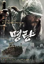 명량 포스터 (The Admiral: Roaring Currents poster)
