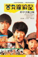호소자  포스터 (Kung Fu Kids poster)