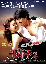 구세주 2 포스터 (Oh! My God 2 poster)