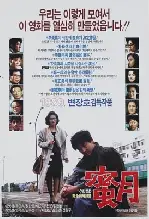 밀월 포스터 (Honeymoon poster)