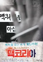 맥코리아 포스터 (MacKorea poster)