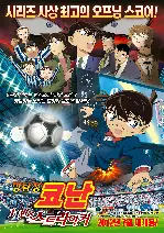 명탐정 코난: 11번째 스트라이커 포스터 (Detective Conan Movie 16 - The Eleventh Striker poster)