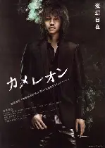 카멜레온  포스터 (Chameleon poster)
